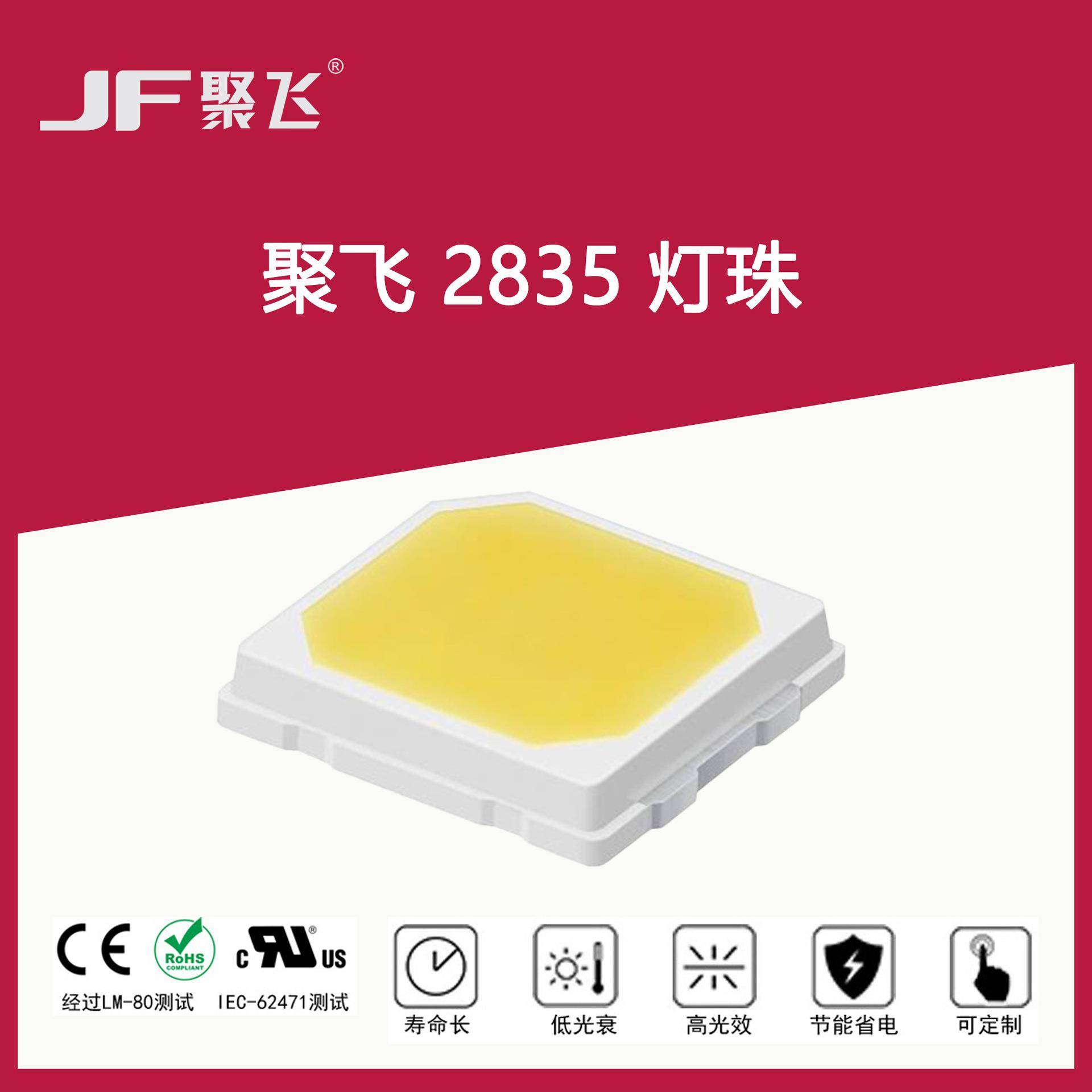 聚飞 2835单晶0.5W-R95 - CG2835W95照明灯具室内照明LED光源灯珠