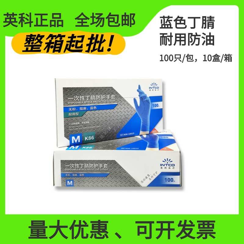 英科一次性蓝色丁腈手套加厚 劳保实验室橡胶家用清洁纹身洗车