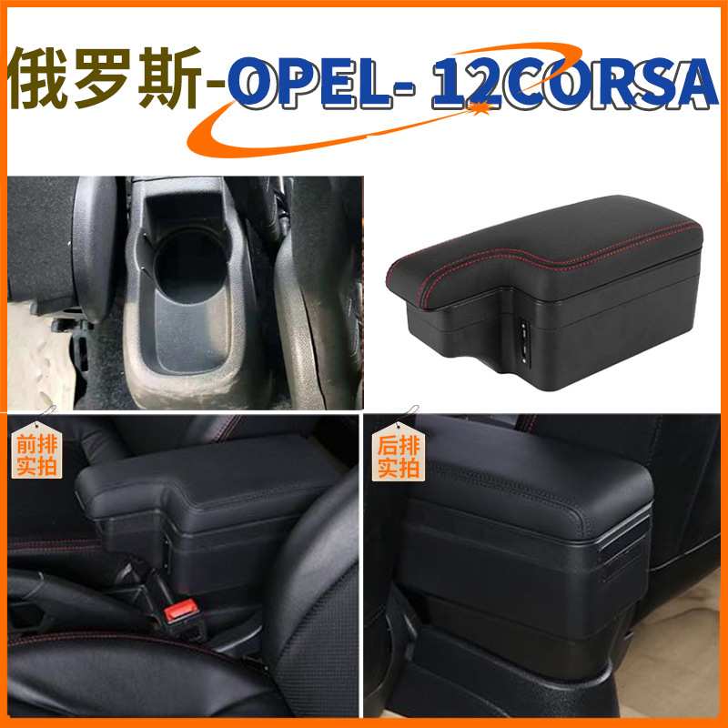 适用CORSA中央扶手箱opel OPELcorsa俄版手扶箱汽车改装配件内饰图片
