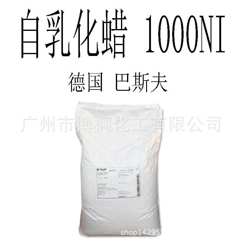 德国 巴斯夫 自乳化蜡 1000NI 乳化剂 化妆棉乳化剂 1公斤起订