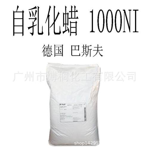 德国 巴斯夫 自乳化蜡 1000NI 乳化剂 化妆棉乳化剂 1公斤起订