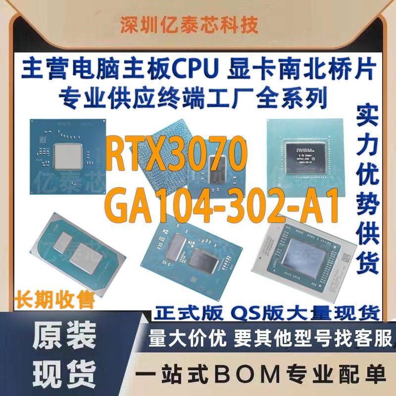 GA104-302-A1 RTX3070 GPU nVIDIA显卡芯片现货 专业供应终端工厂