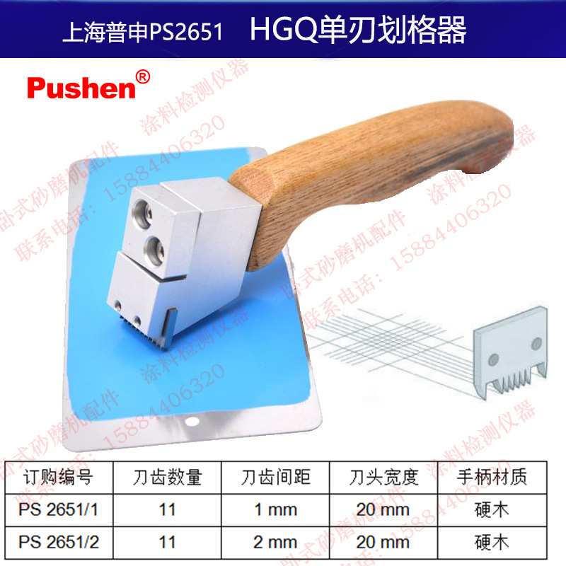 上海普申PS2651单刃漆膜划格器单片式百格刀齿数11间距1mm2mm油漆