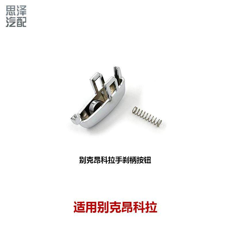 适用别克昂科拉创酷手刹柄按钮手刹按键总成Vauxhall Opel Mokka