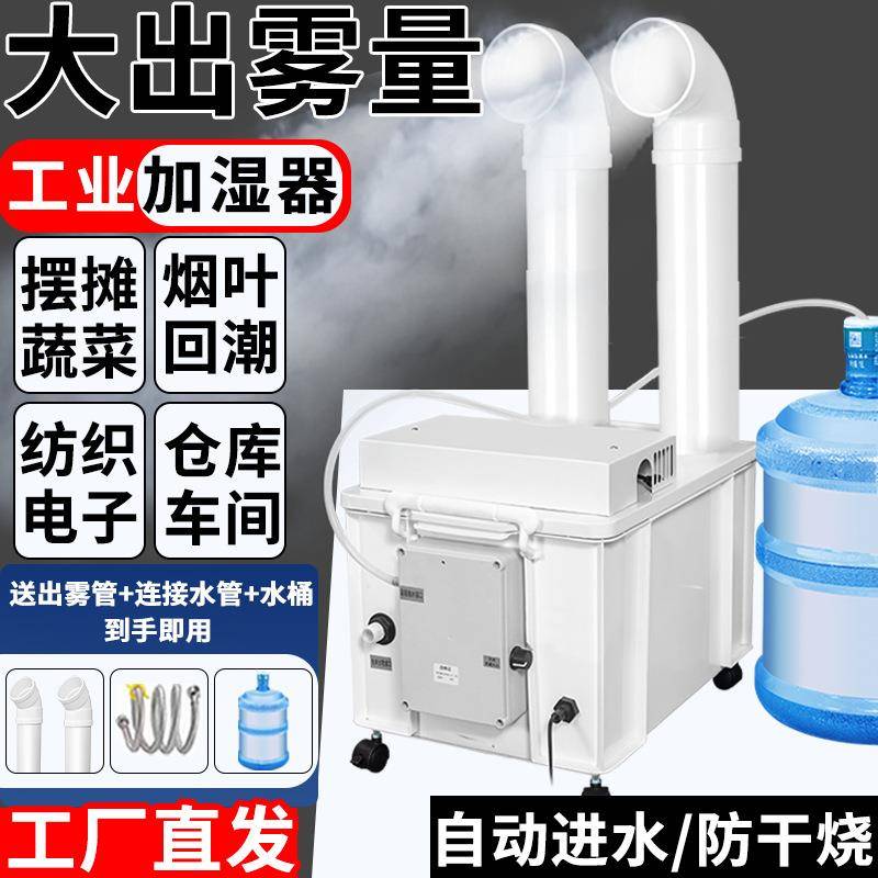 超声波增湿蔬菜烤烟机超市保鲜大型纺织商用工业加湿器车间喷雾机