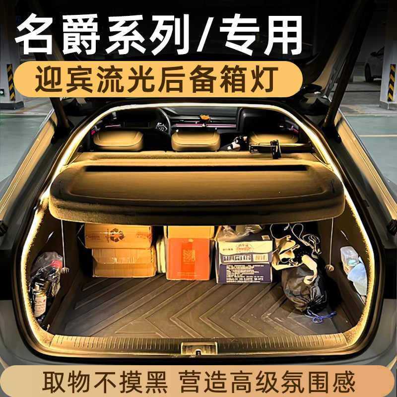 适用于名爵MG4/5/67后备箱灯氛围灯名爵HS流光迎宾灯尾箱照明无损