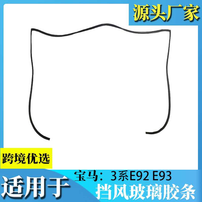 适用于宝马3系E92 E93 323 325 330 335轿跑改装前后挡风玻璃胶条