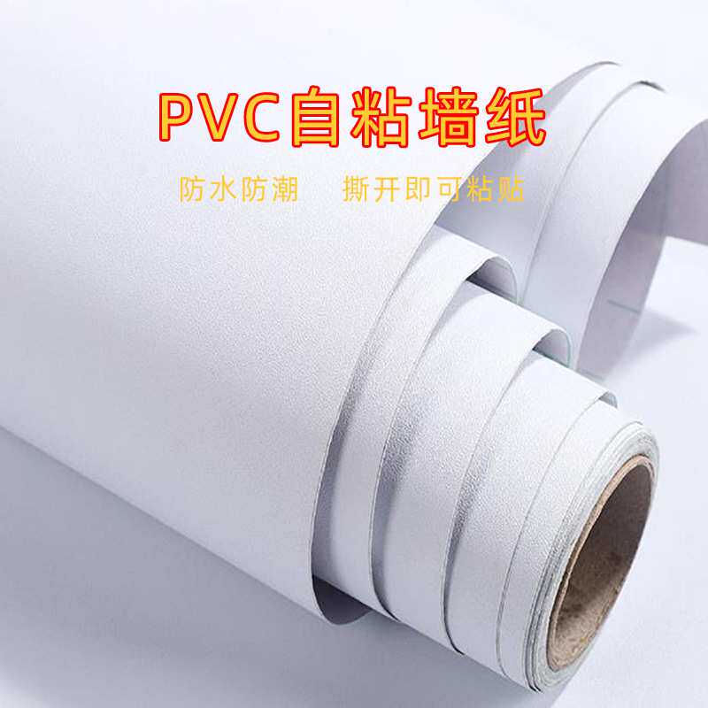 PVC墙纸自粘防水磨砂墙贴纯白白色即时贴橱柜翻新贴纸自粘桌家具
