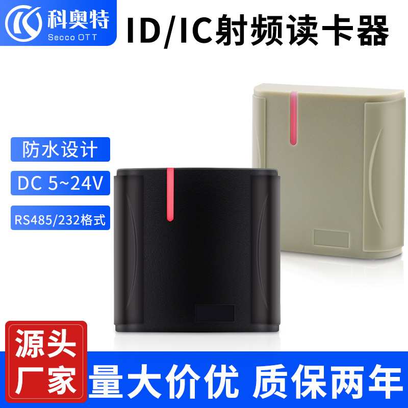 厂家 ID卡刷卡机IC卡读卡器RS485 RS232防水RFID射频刷卡读头