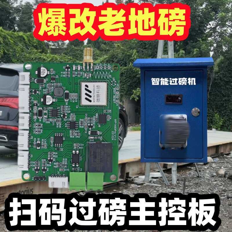 自助过磅老地磅改造用4G智能扫码支付模块集成式通电控制器主板