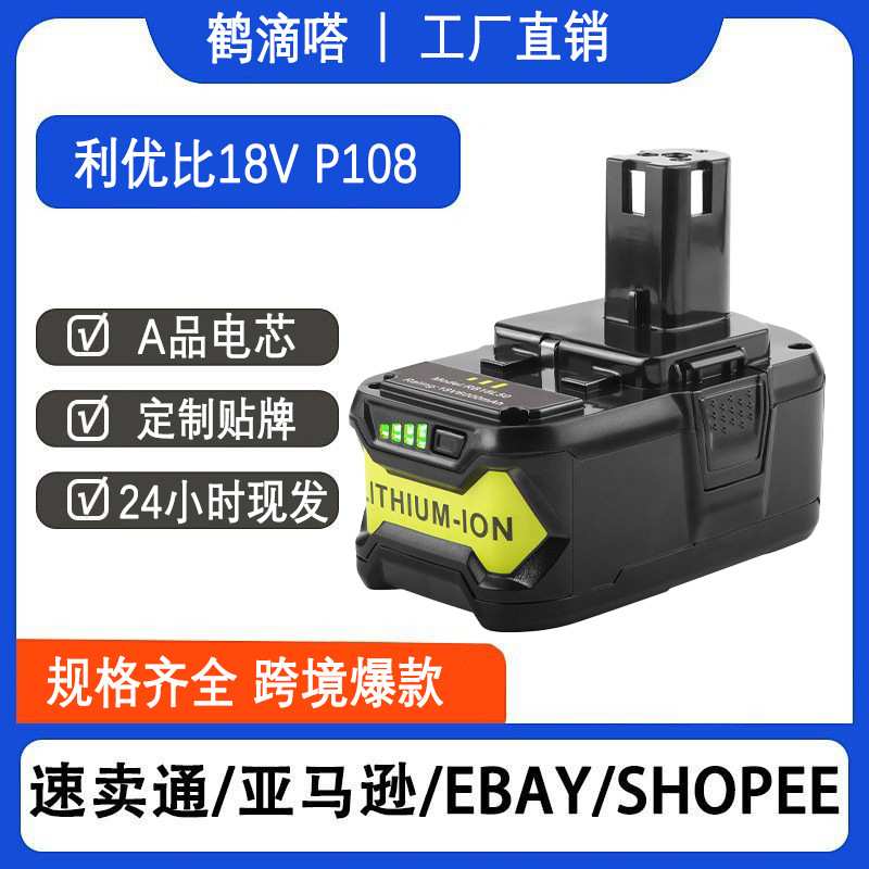 适用Ryobi利优比18V锂电池P108/P1078电动工具手电钻充气机电池图片
