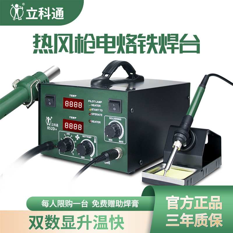 立科通852D热风枪拆焊台 电烙铁二合一焊台气泵型焊接台台式