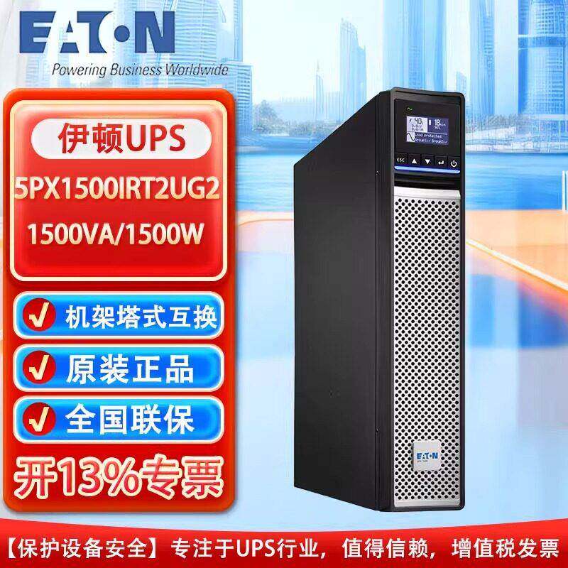 伊顿UPS不间断5PX1500IRT2UG2在线式1500VA/1500W服务器电源