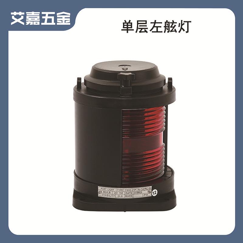 船用航行信号灯 红色CXH2-21P单层左舷灯 船舶用游艇五金配件灯