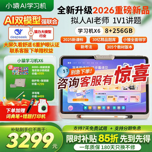 【咨询优惠领好礼】小猿学习机X6