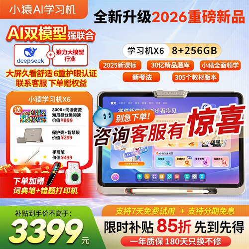 【咨询优惠领好礼】小猿学习机X6