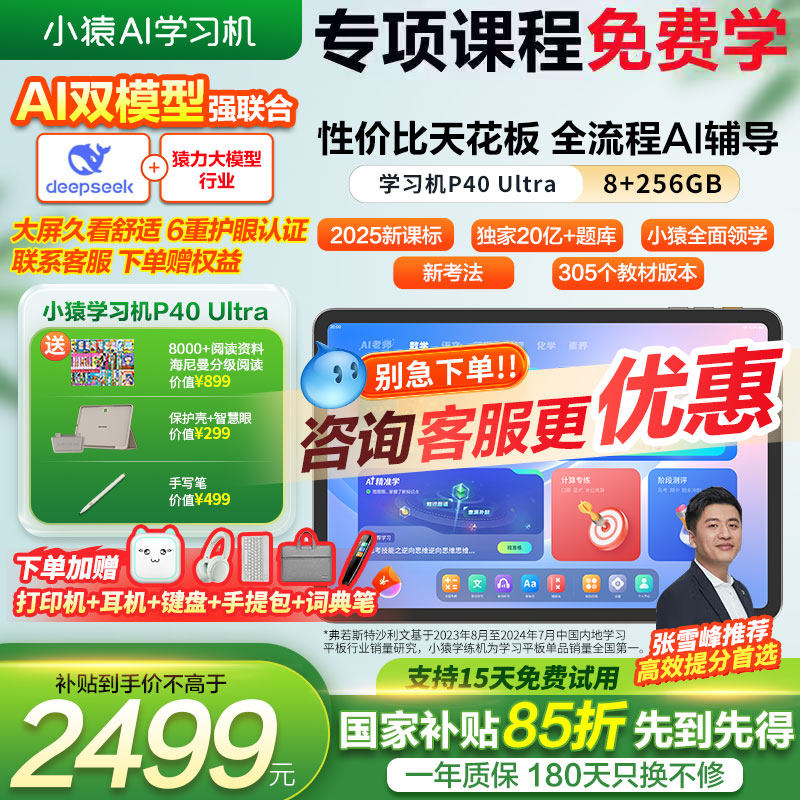 【咨询立减更优惠】小猿p40ultra学习机2026年新款猿辅导ai学习机智能平板学练机大屏护眼儿童学习平板英语机,文具电教/文化用品/商务用品,学习机/教育伴学机/作业机,淘宝优惠券,粉丝福利购,淘宝优惠卷