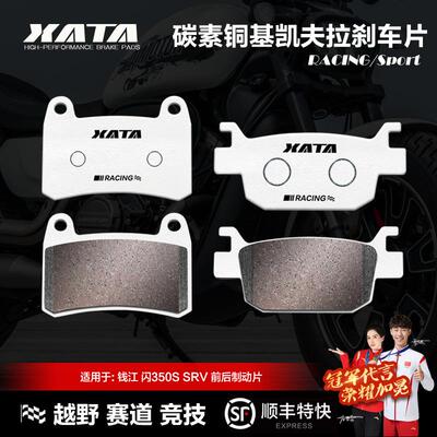 XATA碳素铜基刹车片钱江QJMOTOR 闪350S SRV QJ350-12碟刹皮配件