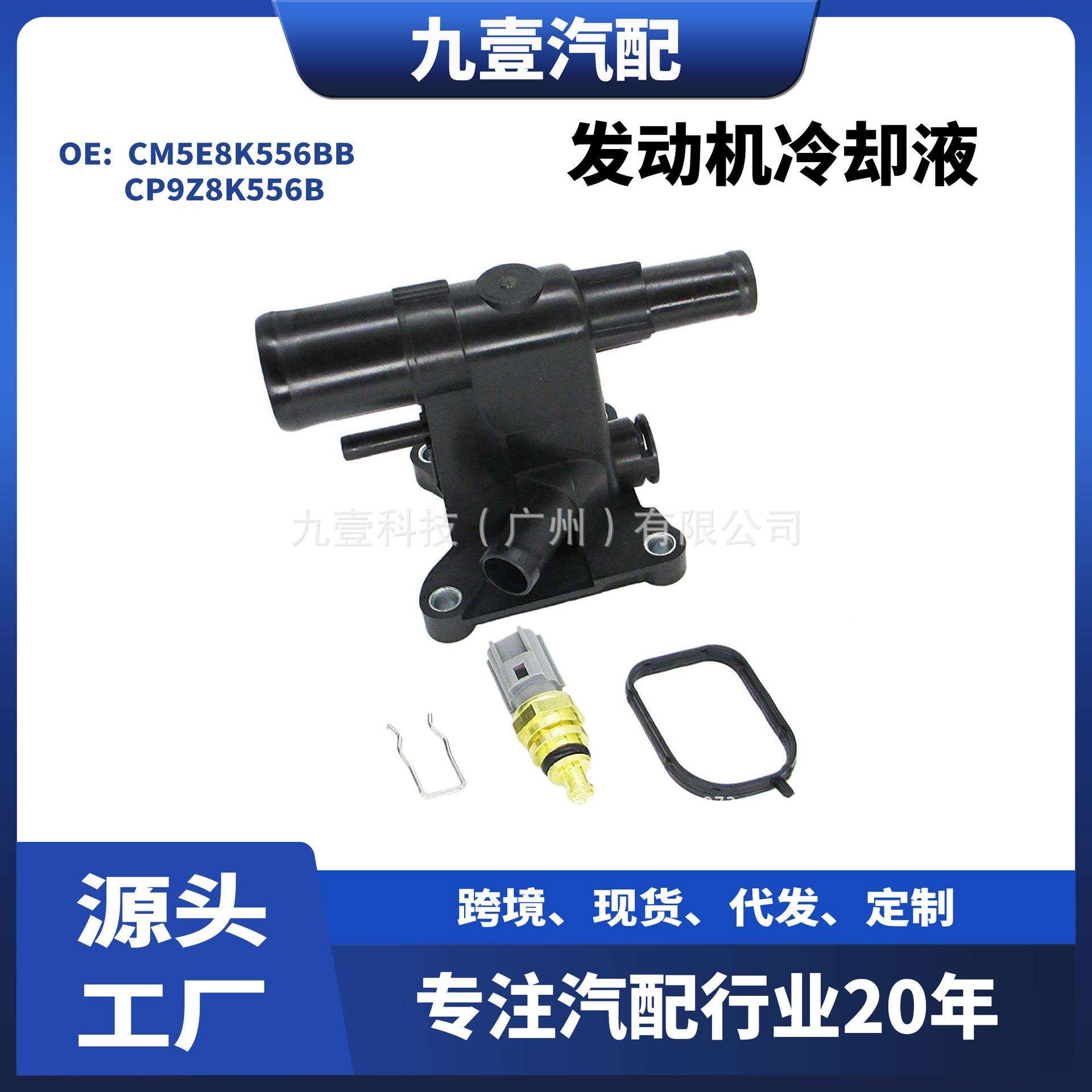 CP9Z8K556B CM5E8K556BB适用12福克斯2.0出水口发动机冷却液