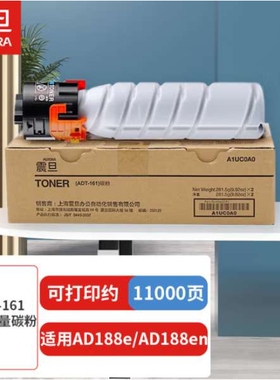 震旦ADT-161/161S标准容量碳粉/鼓组件/显影载体AD188e/AD188en