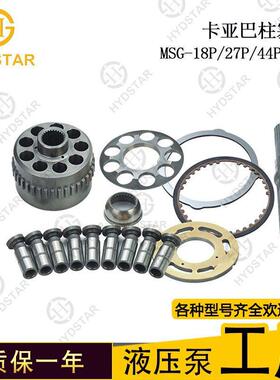 卡亚巴 MSG 18P 27P 44P 50P柱塞泵配件 缸体 配油盘 液压件