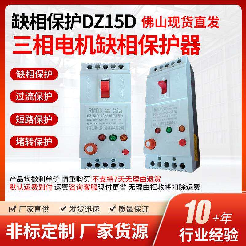 DZ15D三相电机缺相保护器塑壳断路器漏电保护器防烧水泵缺相保护