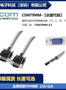 L-COM CSMT9MM 金属铠装D-Sub线缆 DB9公头/公头 双屏蔽 现货