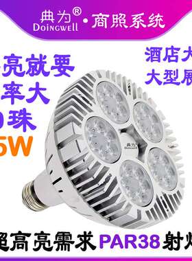 LED PAR38 40W 45W射灯商场服装店展厅酒店大堂4S店45W高亮射灯