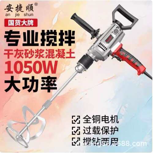 安捷顺水钻搅拌机大功率电钻水泥浆腻子粉沙浆机手动搅拌器手持式