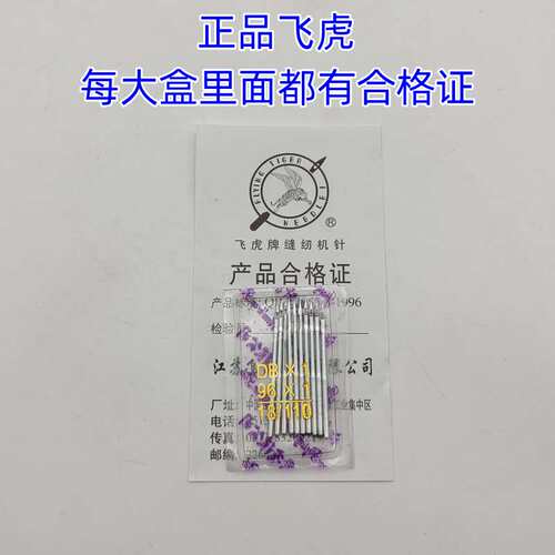 【飞虎平车针】国产飞虎DB*1、96*1规格齐平车平缝机电脑平车机针