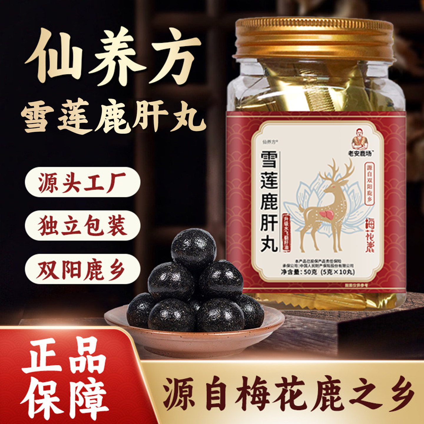 仙养方雪莲鹿肝丸古法蜜丸