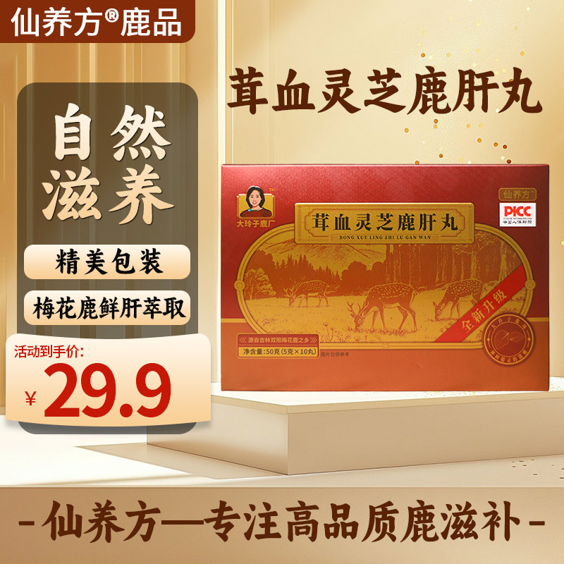 仙养方茸血灵芝鹿肝丸温和滋补
