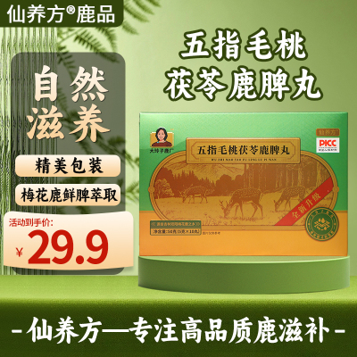 仙养方五指毛桃茯苓鹿脾丸