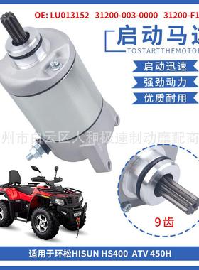 LU013152启动电机适用环松Hisun HS400 YS400 ATV 450H发动机马达