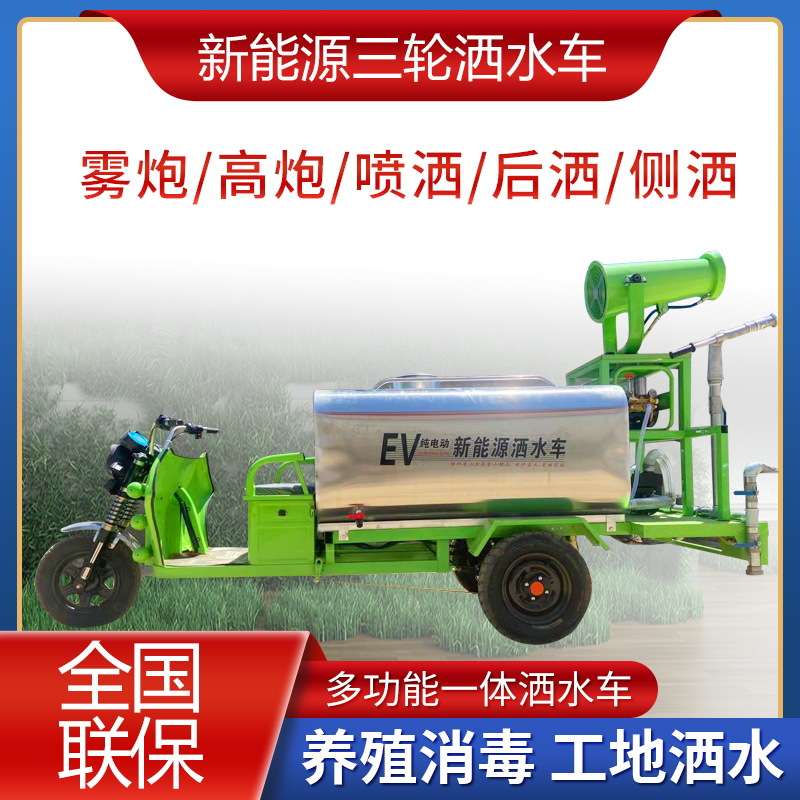 新能源电动洒水车多功能雾炮洒水车雾炮机三轮洒水车除尘雾炮机