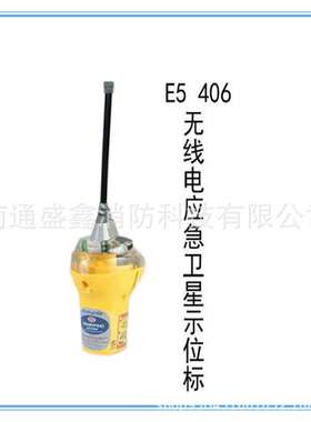 船用无线电卫星示位标马克默多E5 EPIRB海上遇险搜救紧急带释放器
