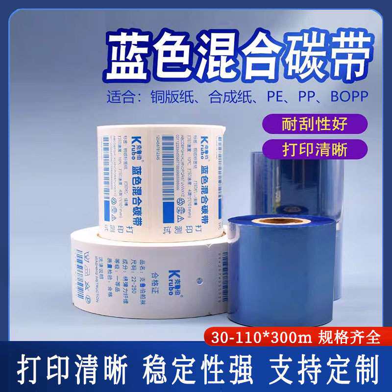 炽盛蓝色混合碳带全树脂标签打印热转印条码打印机不干胶不掉色
