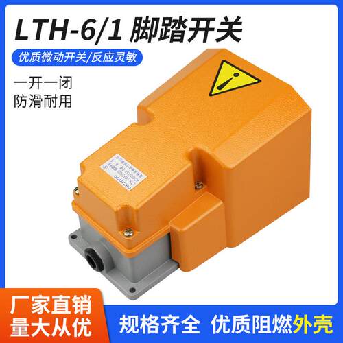 脚踏开关LTH-6/1单联单踏板带防护盖踏板开关折弯机剪板机用
