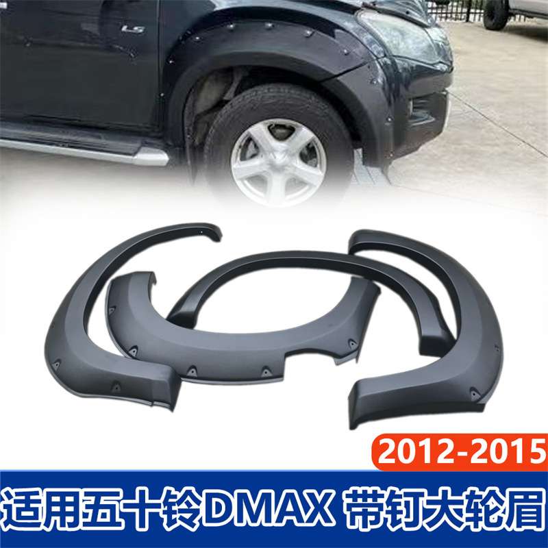 适用五十铃ISUZU D-MAX 2012-2015大轮眉带钉皮卡改装挡泥板配件