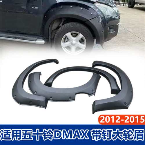 适用五十铃ISUZU D-MAX 2012-2015大轮眉带钉皮卡改装挡泥板配件