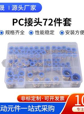 PC接头72件套气动气管PC8-02快速接头pc12-04快插10-03空压机气泵