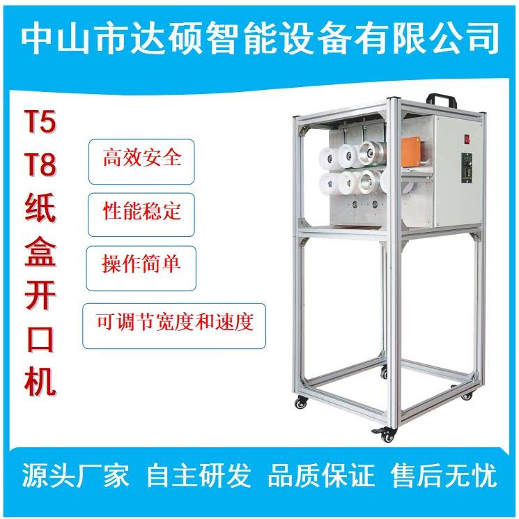HOT折盒机 T5T8灯管纸盒开口机中山古镇专业生产T5T8纸盒开口机