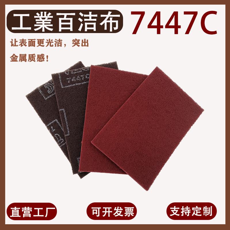 7447C抛光清洁除锈百洁布铝合金植绒拉丝布餐饮厨房厂家打磨