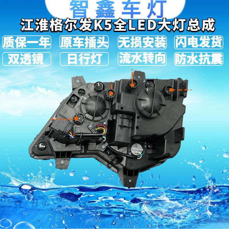 适用江淮格尔发K5W/K5全LED大灯总成改装件 高亮聚光双透镜带流水