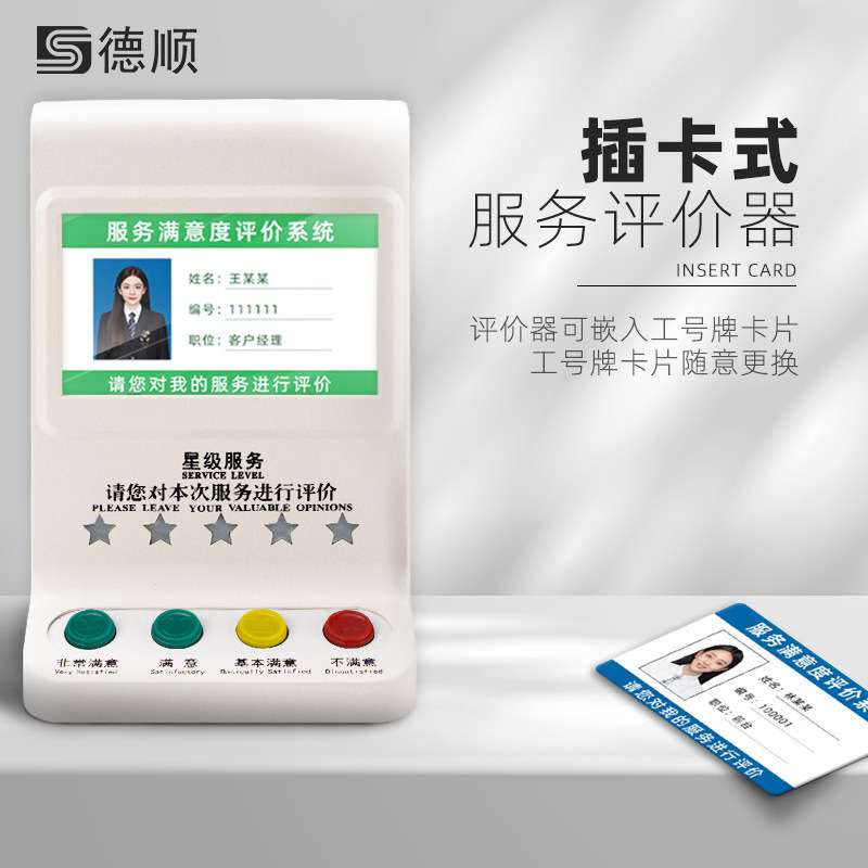 德顺715C评价管理评分器无线评价器满意度好差评服务评价器液晶