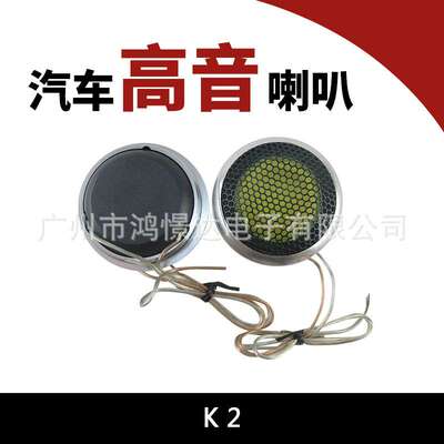 汽车音响喇叭 K2 POWER 高音喇叭 2.5寸高音喇叭 车载扬声器