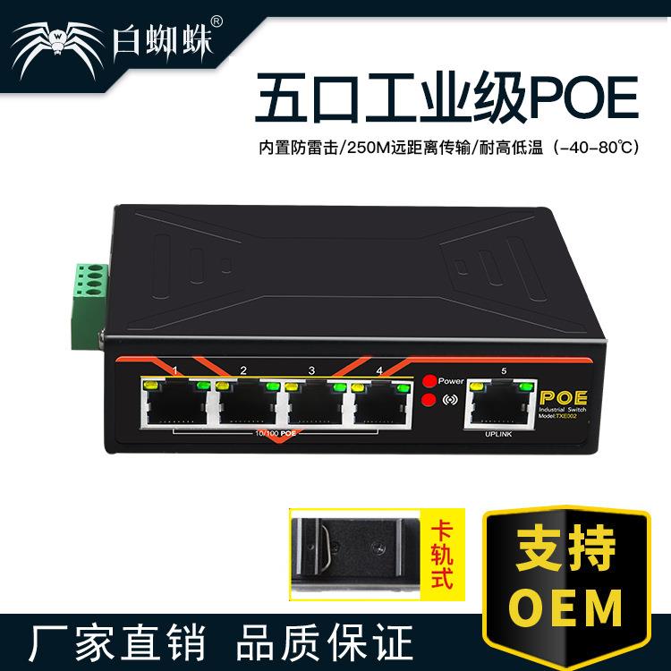 五口POE工业交换机导轨式智能供电耐高低温端口防雷视频监控