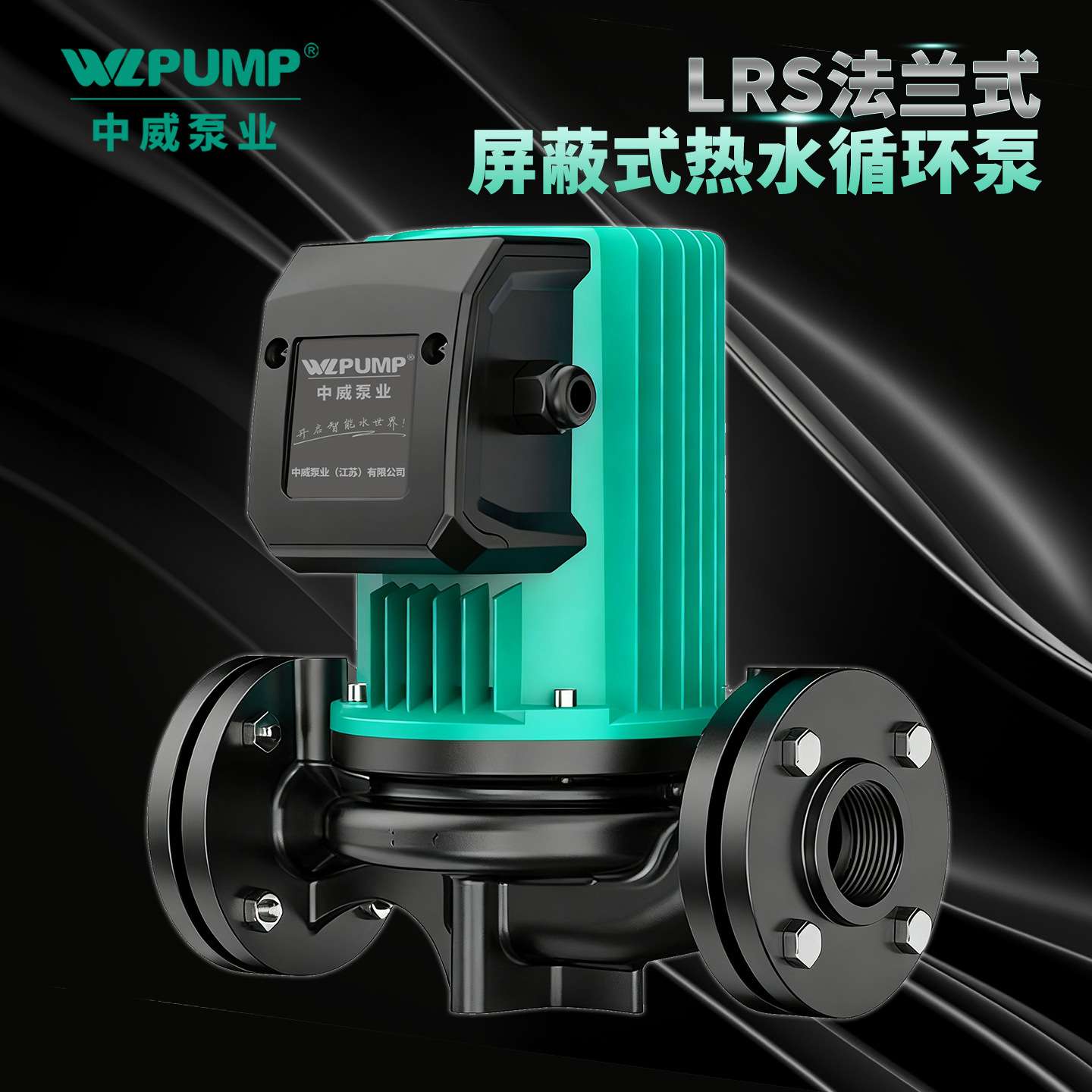 LRS40/16中威泵业WLPUMP冷热水循环泵太阳空气能地暖静音增压屏蔽