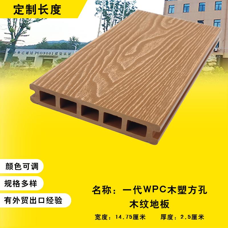 WPC木塑一代木纹方孔地板塑木防腐二代共挤室外地面露台防滑地板