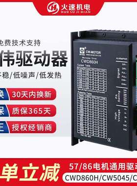雕刻机驱动器 雕刻机步进电机驱动器 创伟驱动器CWD860H/CW5045